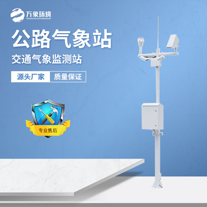 交通氣象站 交通氣象站