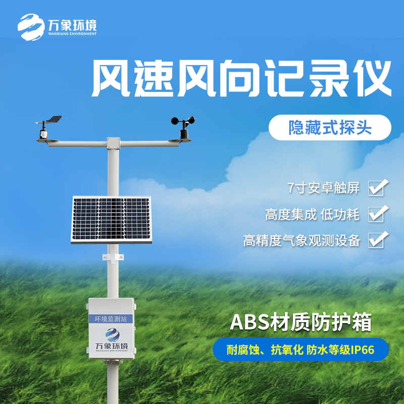 機械式風速風向記錄儀 機械式風速風向記錄儀