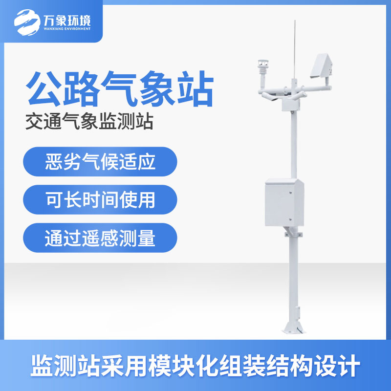 高速氣象監測站 高速氣象監測站