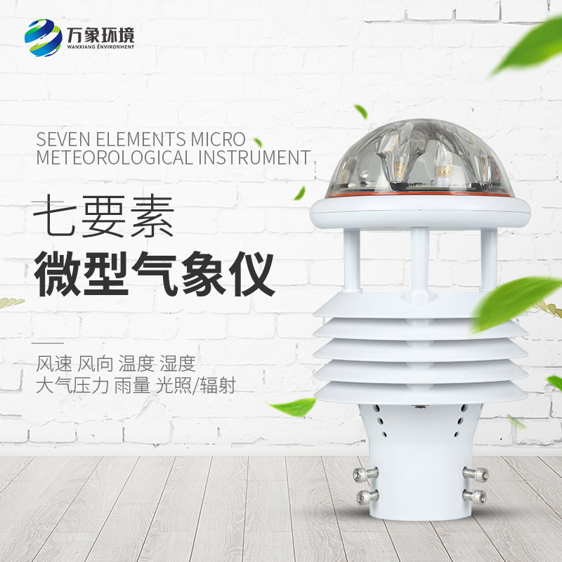 七要素微氣象儀在農業(yè)、景區(qū)、水利領域分別有什么作用？