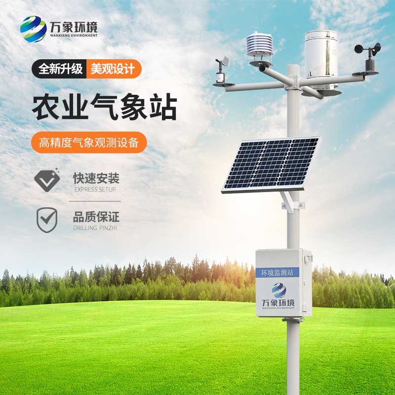 農田小氣候觀測系統——保障農業種植順利生產