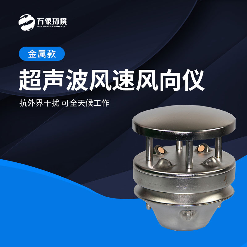 金屬款超聲波風(fēng)速風(fēng)向儀能全天候地、長久地正常工作