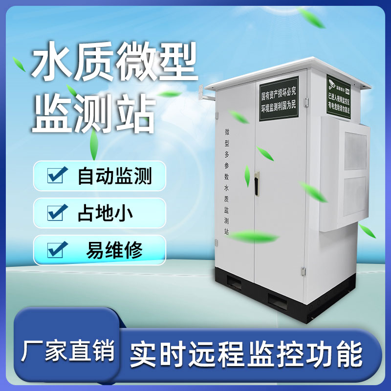 微型水質(zhì)自動監(jiān)測站——小巧、靈活、高效