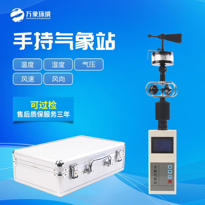手持五要素氣象儀簡單快速地監測氣象問題