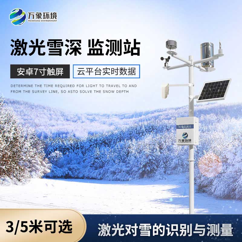 激光雪深監測站 激光雪深監測站