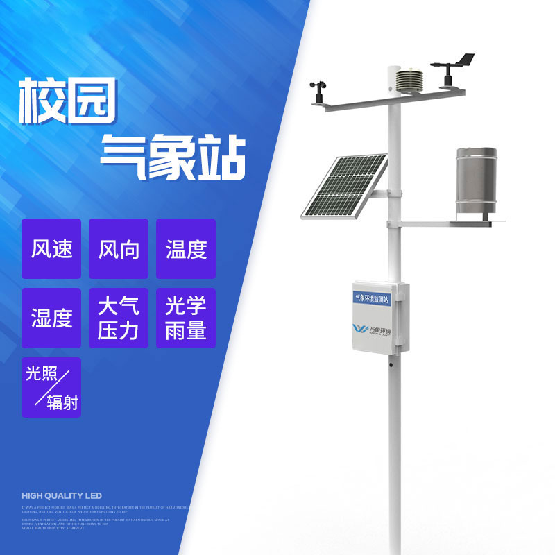 校園自動氣象站方便師生對天氣變化情況進(jìn)行隨時(shí)掌握