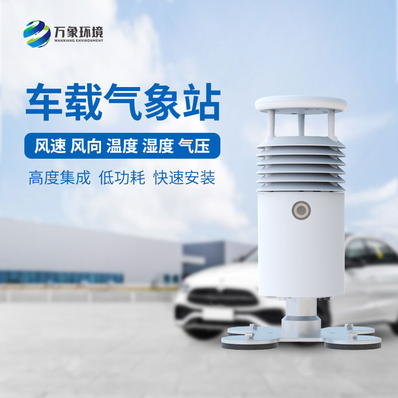 車載自動(dòng)氣象站