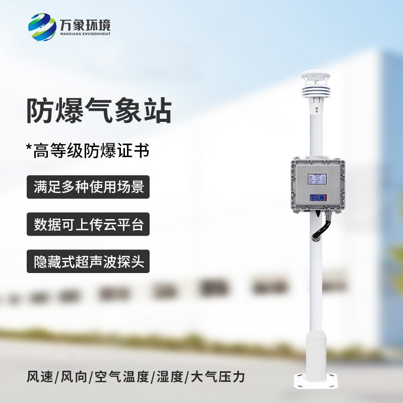 防爆氣象檢測系統