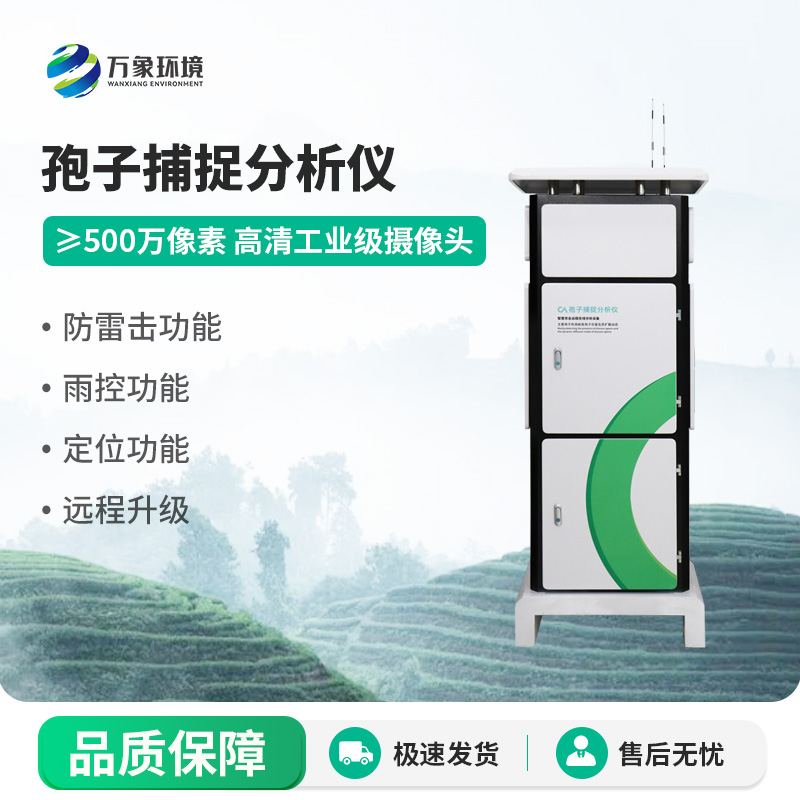 孢子捕捉分析系統