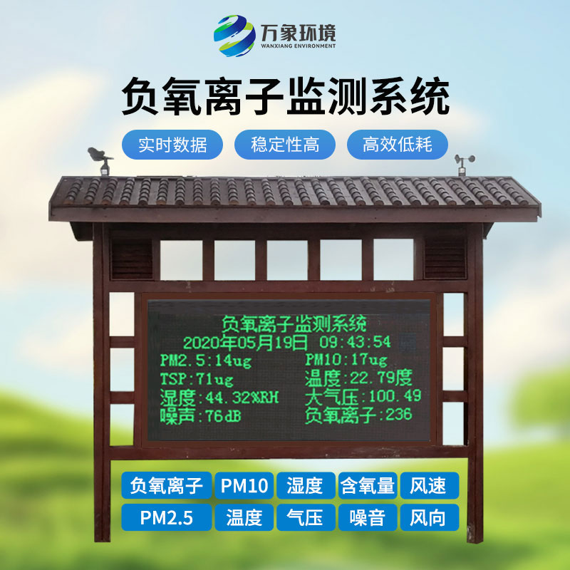 天然氧吧負氧離子監(jiān)測設(shè)備