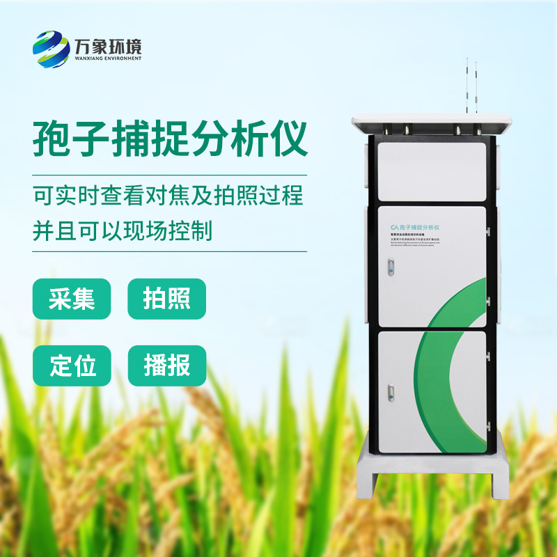遠(yuǎn)程拍照式孢子捕捉系統(tǒng)
