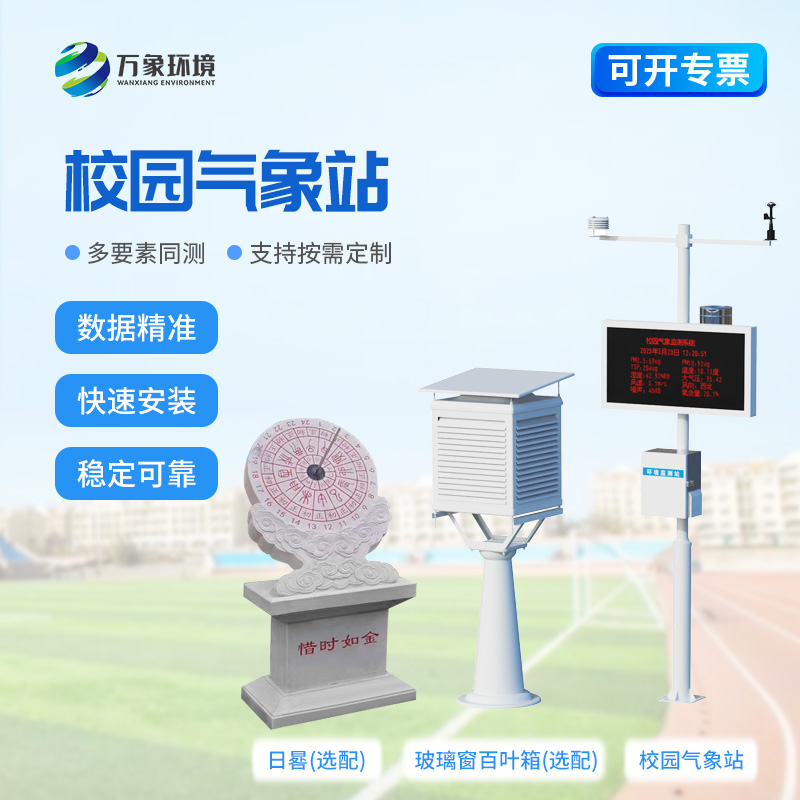學(xué)校戶外氣象站