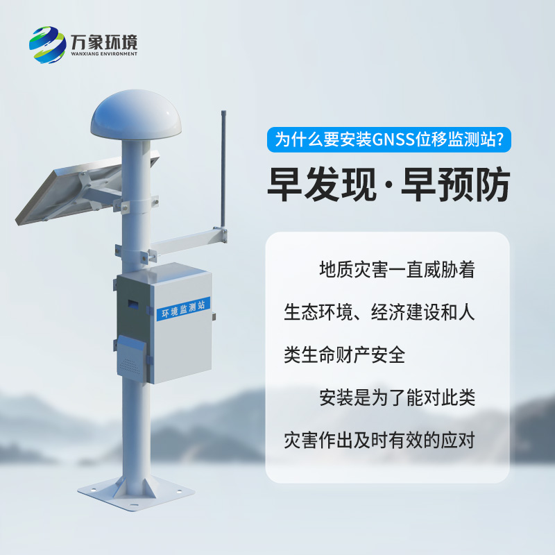GNSS地表位移監(jiān)測站