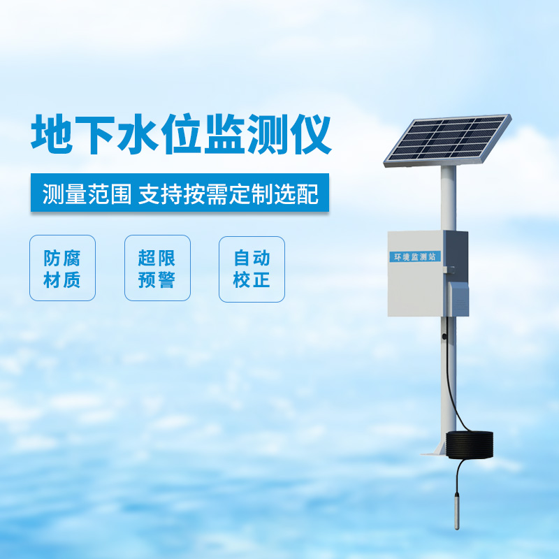 地下水位監(jiān)測(cè)設(shè)備