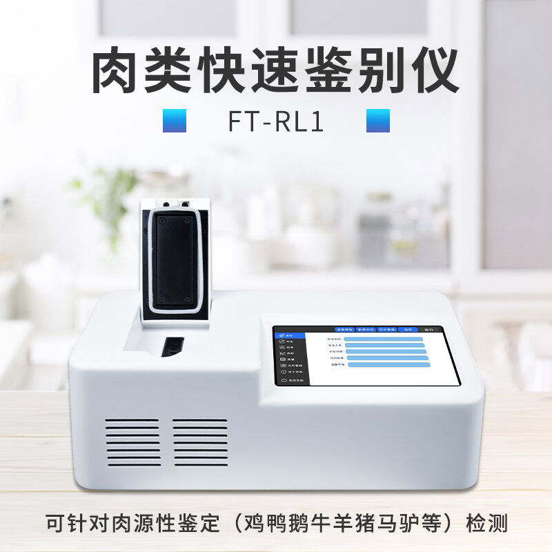 肉類(lèi)快速鑒別儀