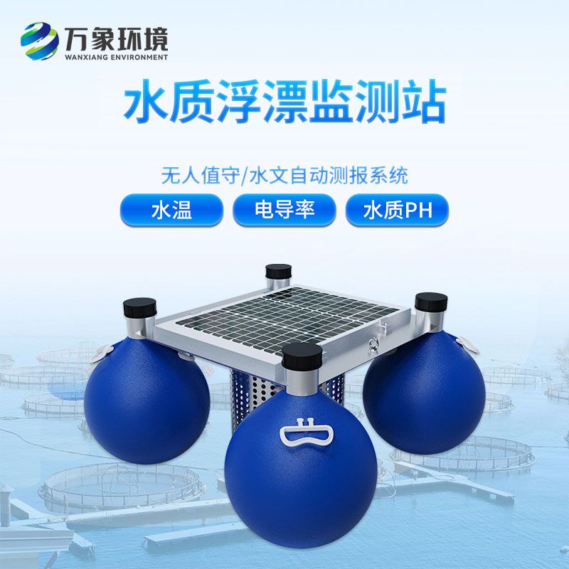 浮標(biāo)水質(zhì)監(jiān)測站