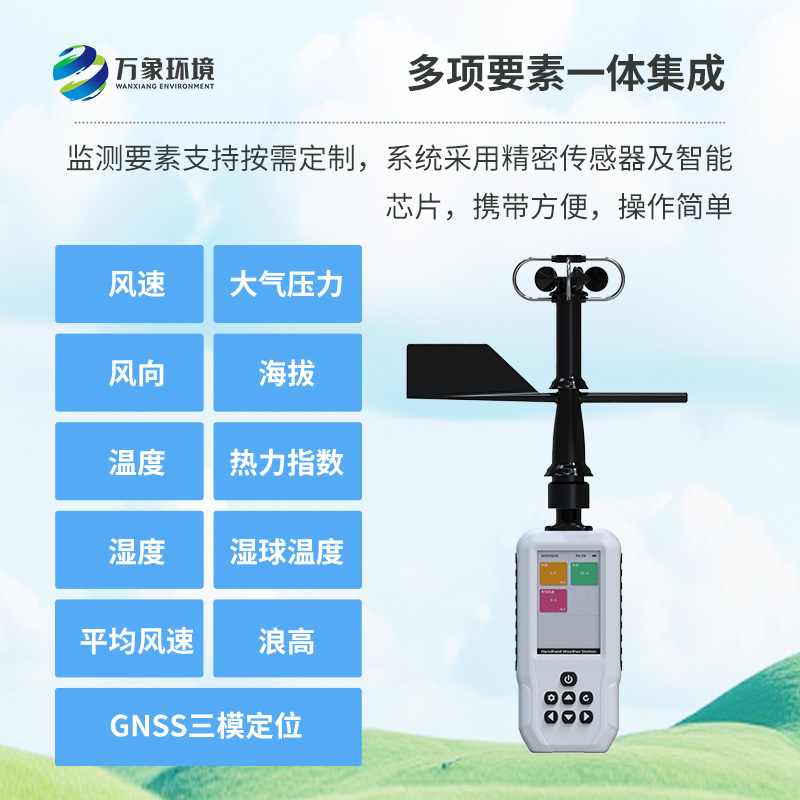 多要素手持氣象站