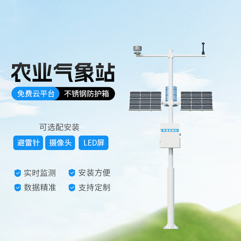 田間農(nóng)業(yè)氣象監(jiān)測系統(tǒng)，氣象監(jiān)測和種植環(huán)境的橋梁