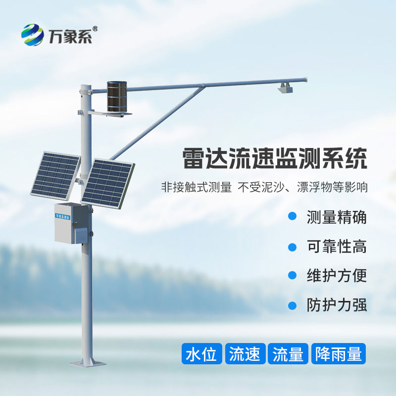 雷達式水位雨量監測站