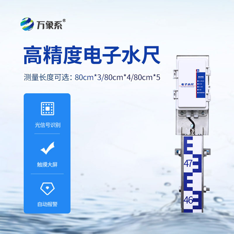 高精度電子水尺