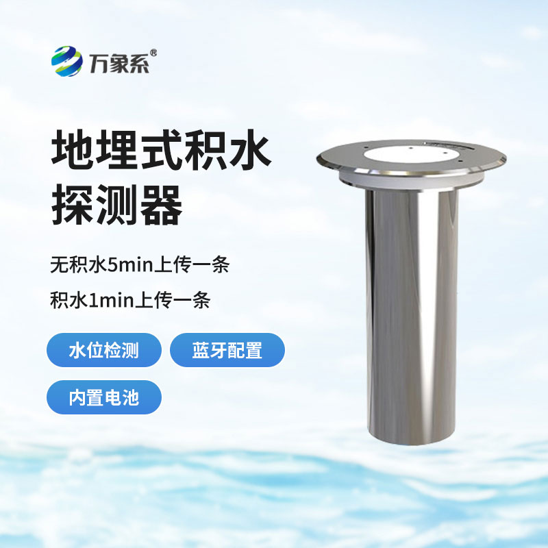 地埋式積水監測站