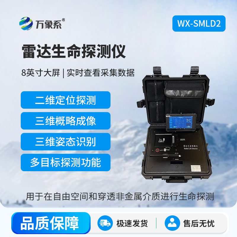 雷達(dá)式生命探測儀