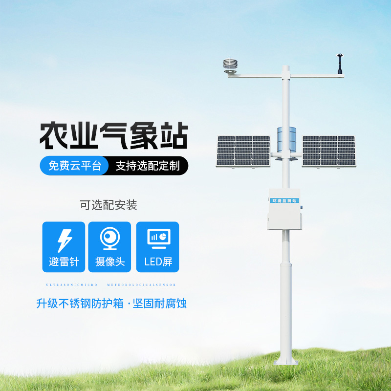 農(nóng)業(yè)氣象綜合監(jiān)測站，種植氣象監(jiān)測寶藏設備
