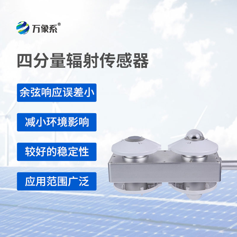 四分量輻射傳感器