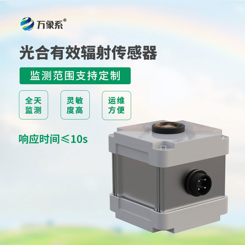 光合有效輻射表