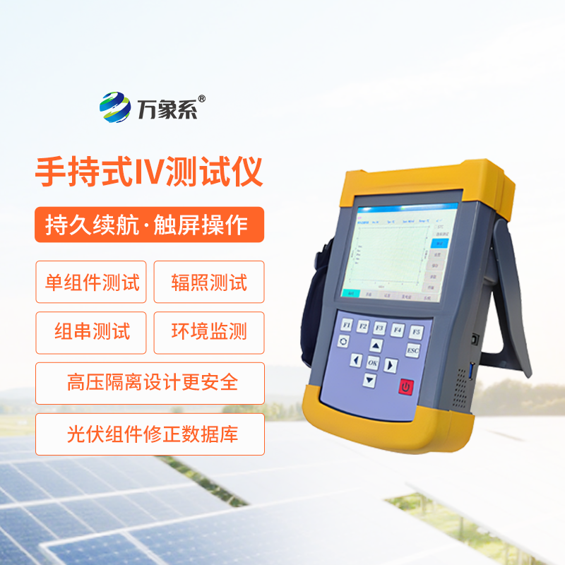 手持式光伏組串測試儀