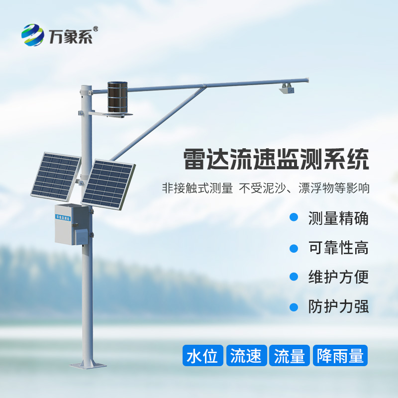 智慧河道水位流量雨量流速監(jiān)測系統(tǒng)