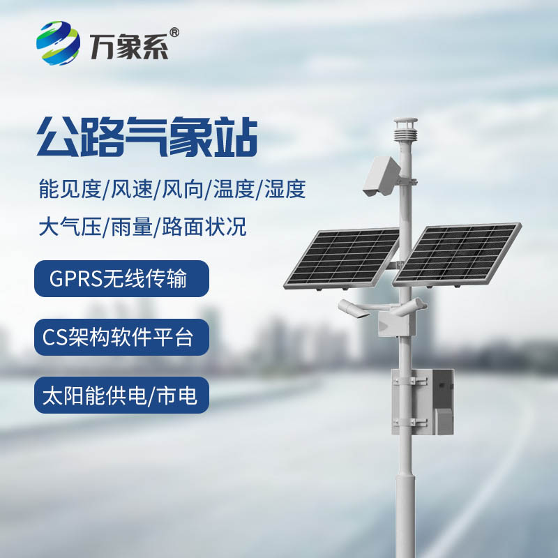 交通自動(dòng)氣象站