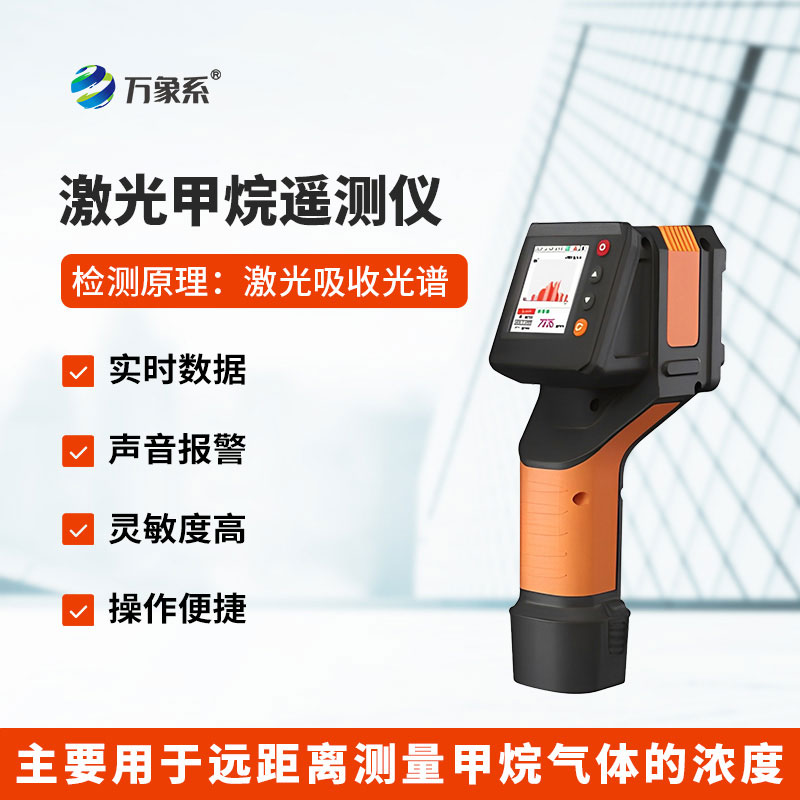 激光甲烷遙測(cè)儀