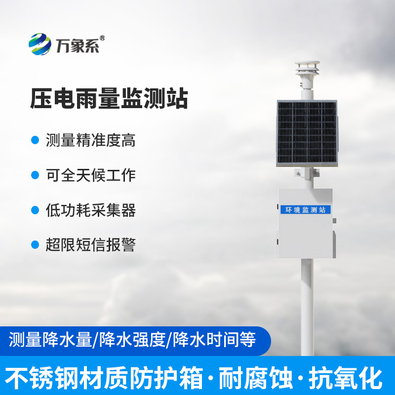 一體化壓電智能雨量監(jiān)測(cè)站
