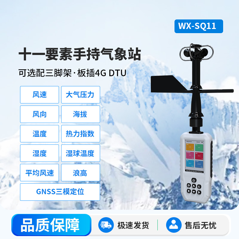高精度手持11要素氣象站，專業(yè)的手持氣象監(jiān)測設(shè)備