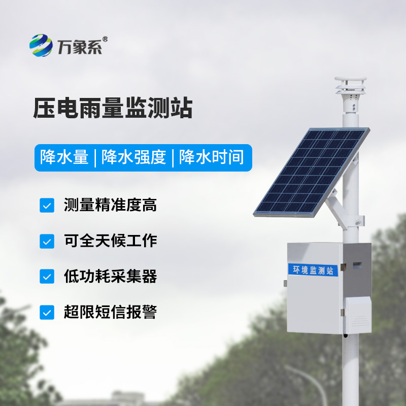 壓電式雨量監(jiān)測站價格