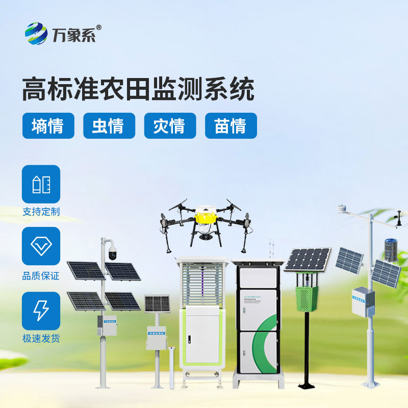 農(nóng)業(yè)四情監(jiān)測(cè)站