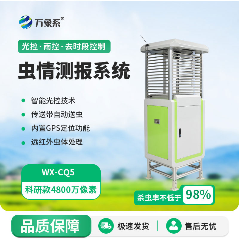 高清款蟲情測報(bào)儀