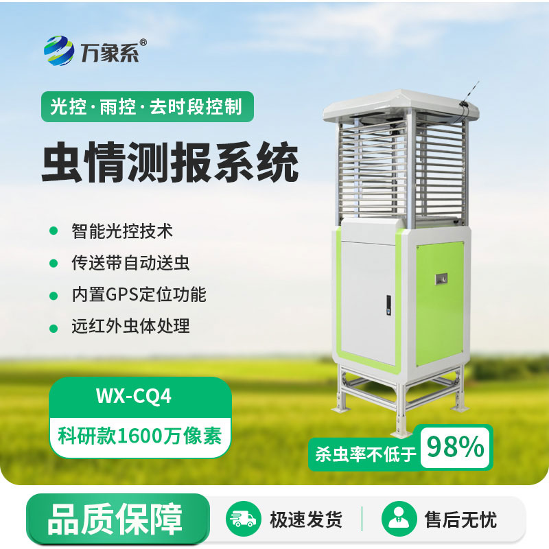 科研款蟲情測報(bào)燈