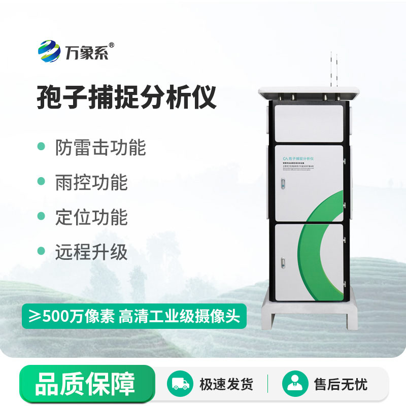 智能孢子捕捉儀