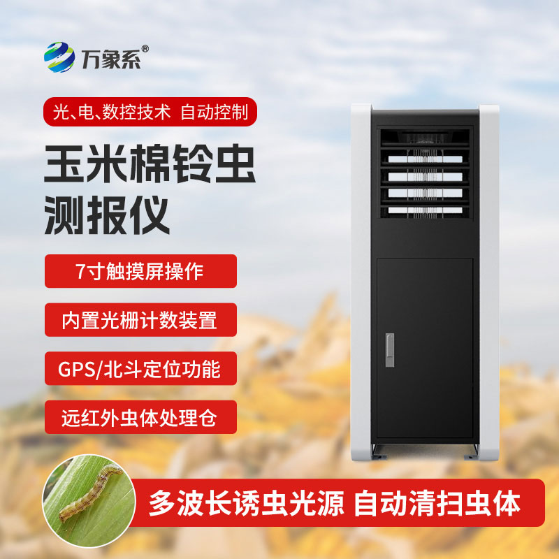 棉鈴蟲測報(bào)儀