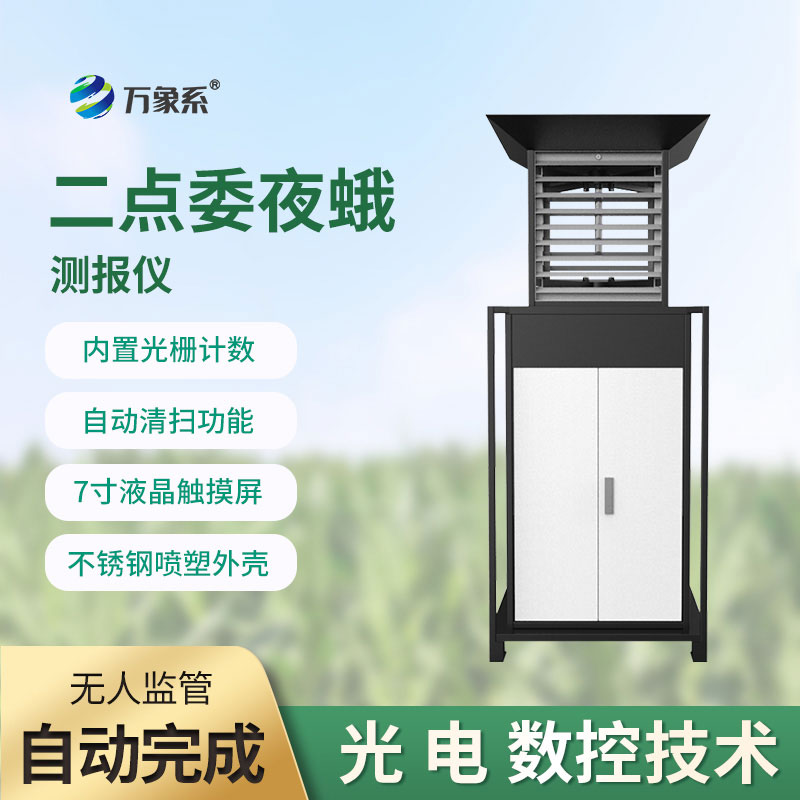 二點(diǎn)委夜蛾測報(bào)儀