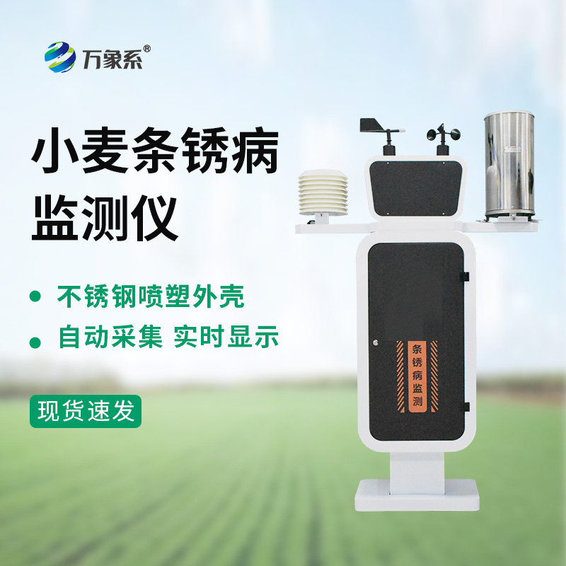 小麥條銹病監測儀