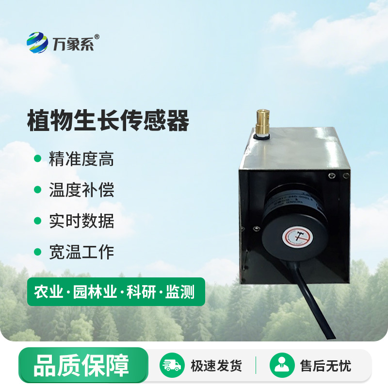 植物生長(zhǎng)傳感器
