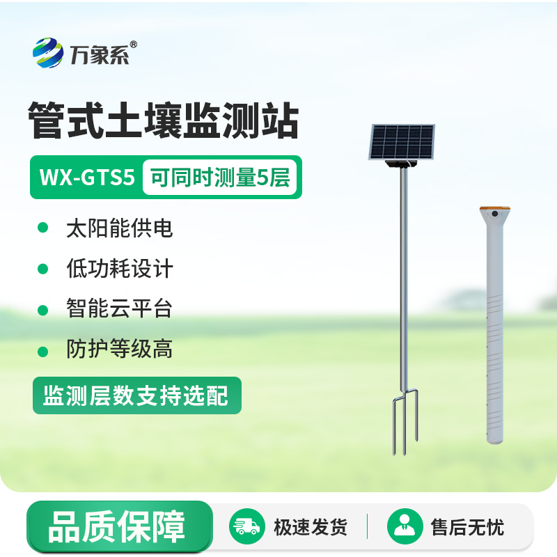 五層管式土壤墑情監測儀，土壤墑情“秒”掌握