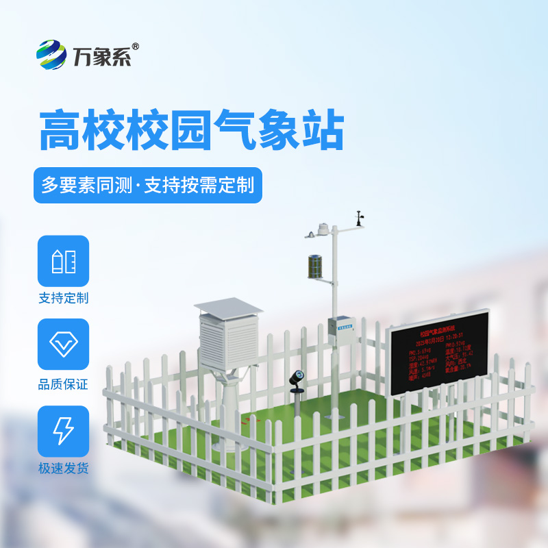 校園氣象站