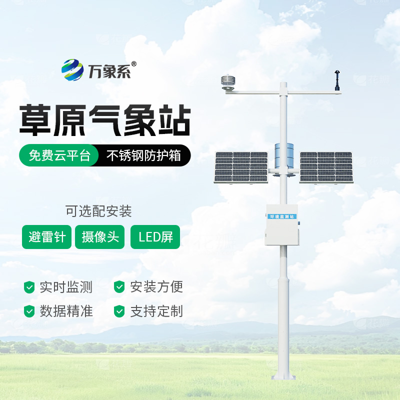 草原生態氣象站