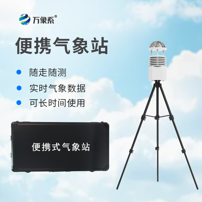 便攜式自動氣象觀測站