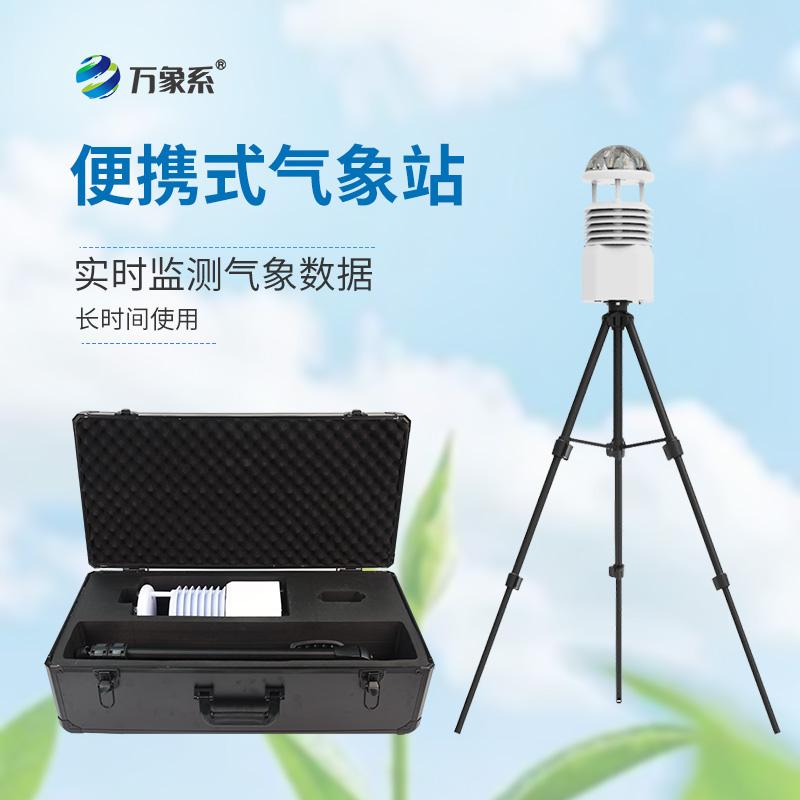 便攜式手持氣象站