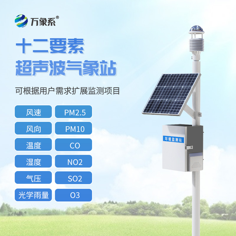 四氣兩塵監(jiān)測系統(tǒng)，?野外氣象“千里眼”